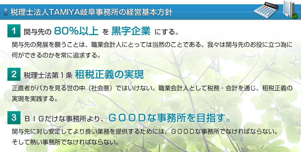 税理士法人ＴＡＭＩＹＡ 岐阜事務所の経営基本方針 