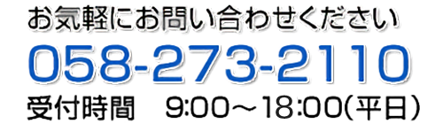 お気軽にお問い合わせください　TEL058-273-2110