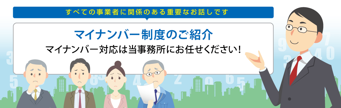 マイナンバー制度のご紹介