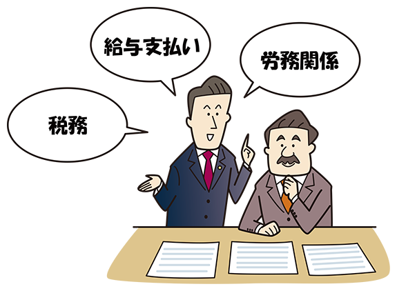 給与支払いや労務関係等